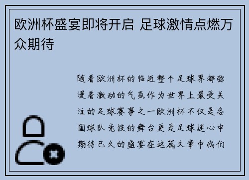 欧洲杯盛宴即将开启 足球激情点燃万众期待