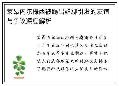 莱昂内尔梅西被踢出群聊引发的友谊与争议深度解析