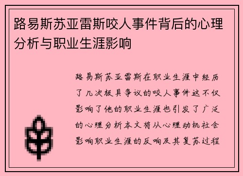 路易斯苏亚雷斯咬人事件背后的心理分析与职业生涯影响