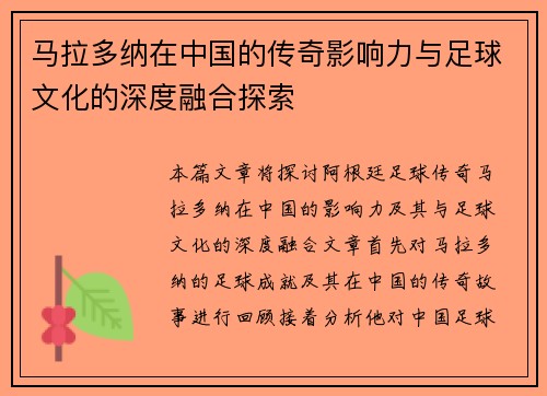 马拉多纳在中国的传奇影响力与足球文化的深度融合探索