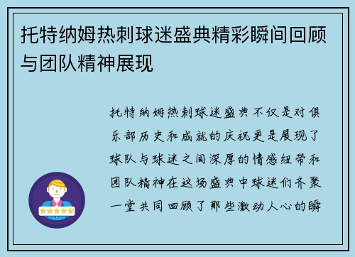 托特纳姆热刺球迷盛典精彩瞬间回顾与团队精神展现