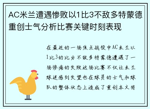 AC米兰遭遇惨败以1比3不敌多特蒙德重创士气分析比赛关键时刻表现