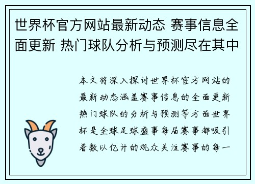 世界杯官方网站最新动态 赛事信息全面更新 热门球队分析与预测尽在其中