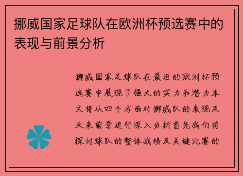 挪威国家足球队在欧洲杯预选赛中的表现与前景分析