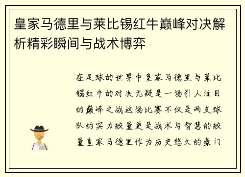 皇家马德里与莱比锡红牛巅峰对决解析精彩瞬间与战术博弈