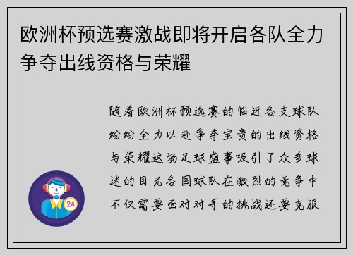 欧洲杯预选赛激战即将开启各队全力争夺出线资格与荣耀