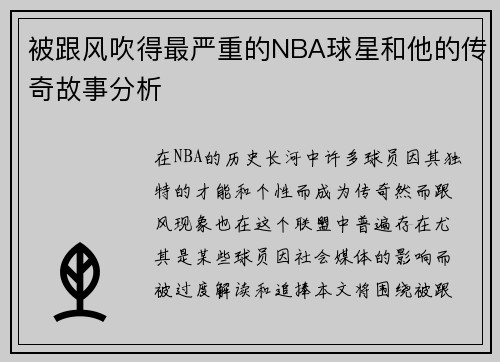 被跟风吹得最严重的NBA球星和他的传奇故事分析