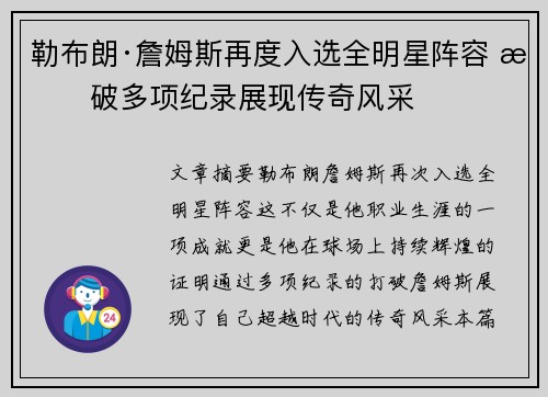 勒布朗·詹姆斯再度入选全明星阵容 打破多项纪录展现传奇风采