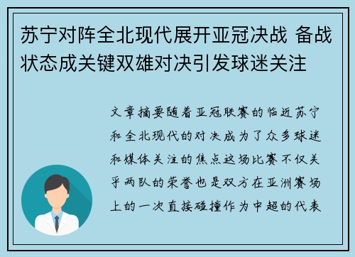 苏宁对阵全北现代展开亚冠决战 备战状态成关键双雄对决引发球迷关注