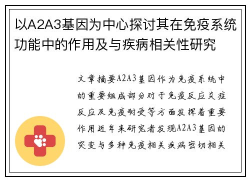 以A2A3基因为中心探讨其在免疫系统功能中的作用及与疾病相关性研究