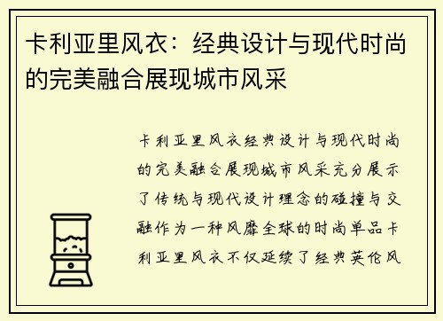 卡利亚里风衣：经典设计与现代时尚的完美融合展现城市风采