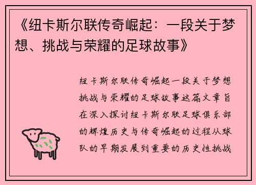 《纽卡斯尔联传奇崛起：一段关于梦想、挑战与荣耀的足球故事》