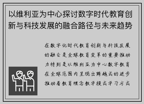 以维利亚为中心探讨数字时代教育创新与科技发展的融合路径与未来趋势