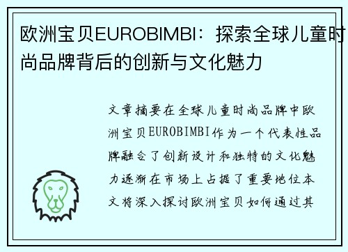 欧洲宝贝EUROBIMBI：探索全球儿童时尚品牌背后的创新与文化魅力