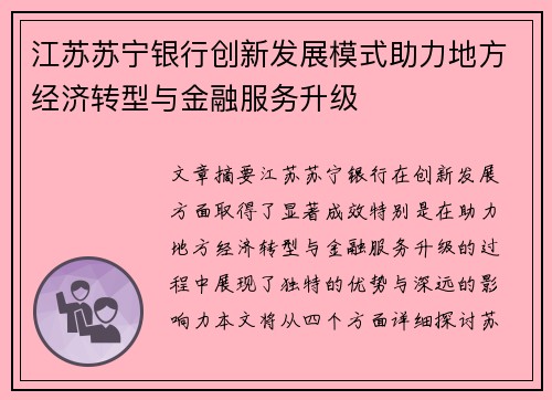 江苏苏宁银行创新发展模式助力地方经济转型与金融服务升级