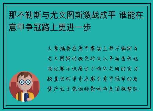 那不勒斯与尤文图斯激战成平 谁能在意甲争冠路上更进一步