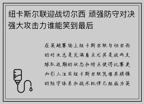 纽卡斯尔联迎战切尔西 顽强防守对决强大攻击力谁能笑到最后