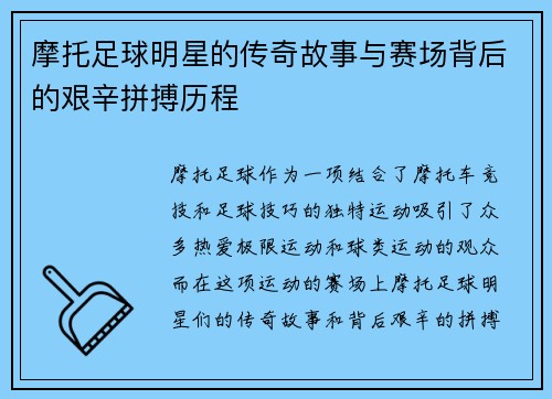 摩托足球明星的传奇故事与赛场背后的艰辛拼搏历程