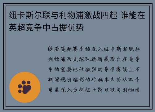 纽卡斯尔联与利物浦激战四起 谁能在英超竞争中占据优势