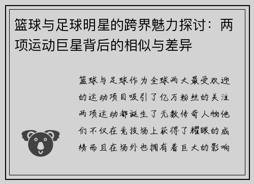 篮球与足球明星的跨界魅力探讨：两项运动巨星背后的相似与差异