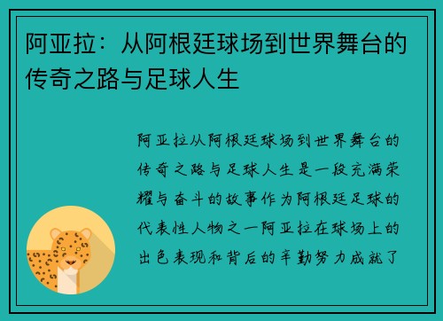 阿亚拉：从阿根廷球场到世界舞台的传奇之路与足球人生