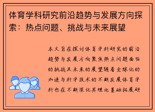 体育学科研究前沿趋势与发展方向探索：热点问题、挑战与未来展望