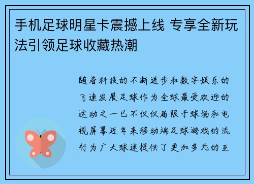 手机足球明星卡震撼上线 专享全新玩法引领足球收藏热潮