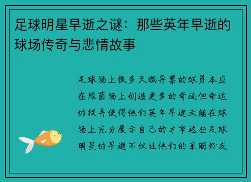 足球明星早逝之谜：那些英年早逝的球场传奇与悲情故事