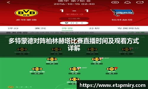 J9多特蒙德对阵柏林赫塔比赛直播时间及观看方式详解