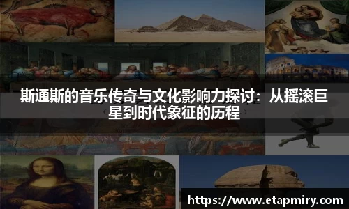 J9斯通斯的音乐传奇与文化影响力探讨：从摇滚巨星到时代象征的历程