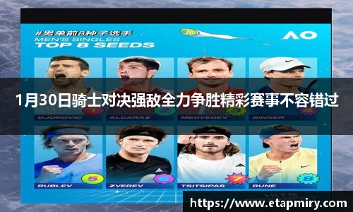 J91月30日骑士对决强敌全力争胜精彩赛事不容错过