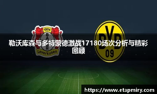 J9勒沃库森与多特蒙德激战17180场次分析与精彩回顾