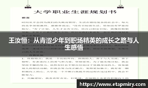 J9王汝恒：从青涩少年到职场精英的成长之路与人生感悟