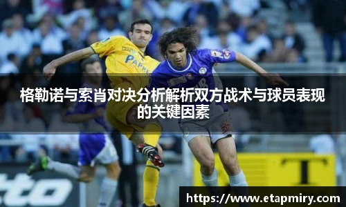 J9格勒诺与索肖对决分析解析双方战术与球员表现的关键因素
