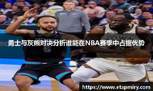 J9勇士与灰熊对决分析谁能在NBA赛季中占据优势