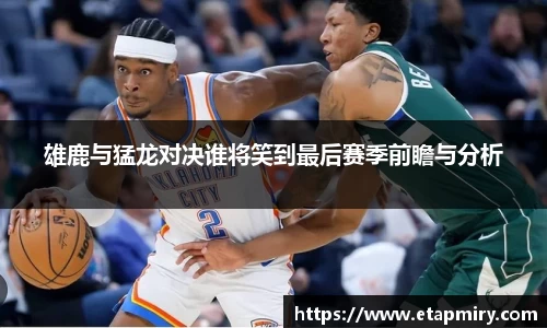 J9雄鹿与猛龙对决谁将笑到最后赛季前瞻与分析