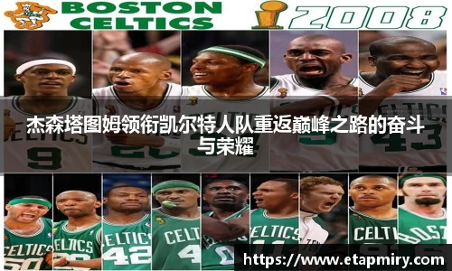 J9杰森塔图姆领衔凯尔特人队重返巅峰之路的奋斗与荣耀