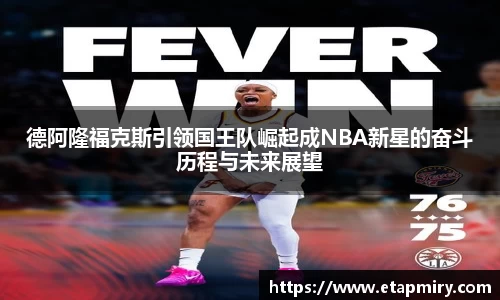J9德阿隆福克斯引领国王队崛起成NBA新星的奋斗历程与未来展望