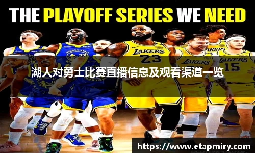 湖人对勇士比赛直播信息及观看渠道一览