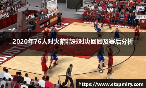 J92020年76人对火箭精彩对决回顾及赛后分析